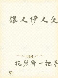 狠人伊人久甘草