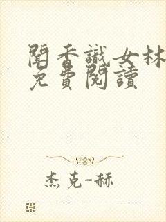 闻香识女林小兰免费阅读