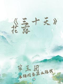 《三十天》金银花露