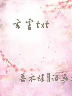 玄霄txt