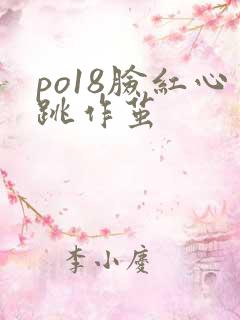 po18脸红心跳作茧
