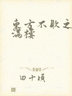 东方不败之君子满楼