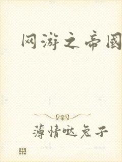 网游之帝国时代