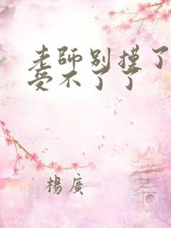 老师别摸了我快受不了了