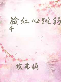 脸红心跳的关系4