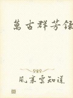 万古群芳录