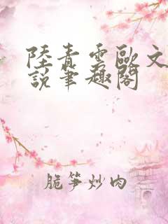 陆青云欧文海小说笔趣阁