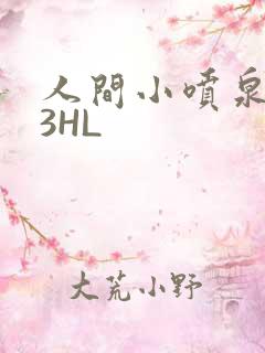 人间小喷泉1V3HL