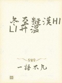 冬至糙汉H1VL1升温