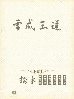 雪成王道