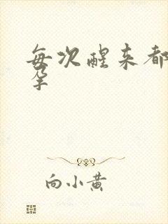 每次醒来都在怀孕