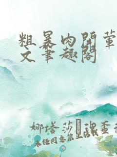 粗暴肉开荤高H文笔趣阁