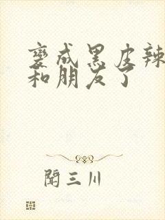 变成黑皮辣妹后和朋友了