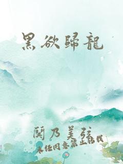 黑欲归龙