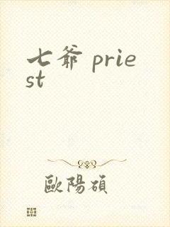七爷 priest