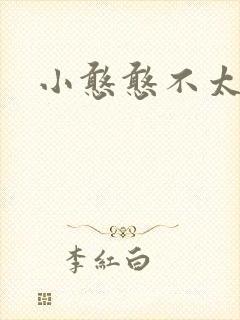 小憨憨不太二