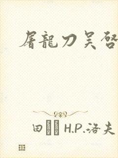 屠龙刀吴启华版