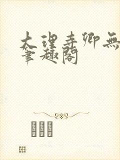 大理寺卿无删改笔趣阁