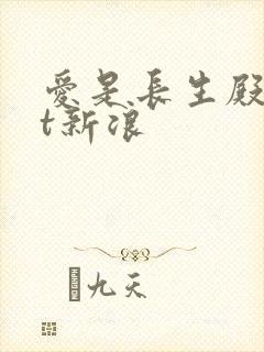 爱是长生殿txt新浪