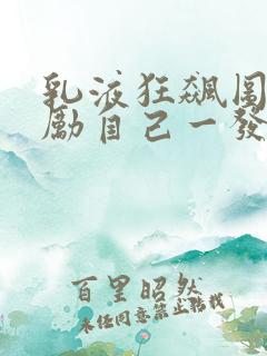 乳液狂飙图片奖励自己一发