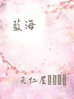 蓝海