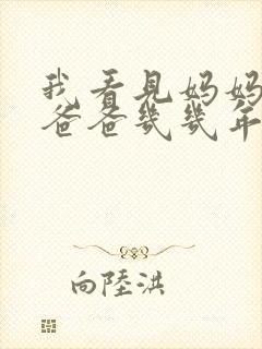 我看见妈妈在吃爸爸几几年的菜