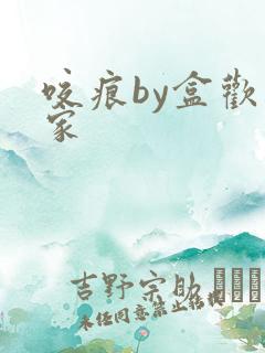 咬痕by盒欢乐家