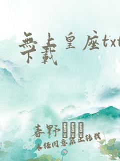 无上皇座txt下载