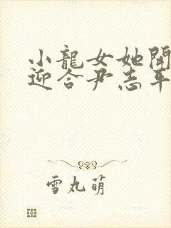 小龙女她开始慢迎合尹志平