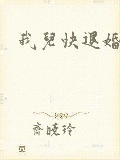 我儿快退婚小说