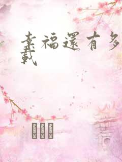 幸福还有多远下载