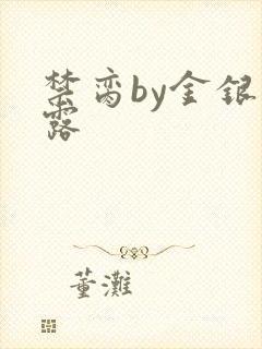 禁脔by金银花露