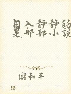 日入静静的大肠是哪部小说中一篇