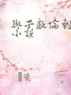 与子敌伦刺激的小说