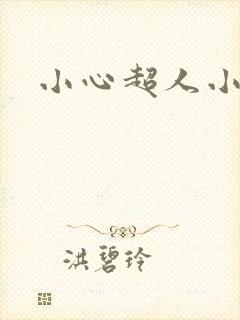 小心超人小说