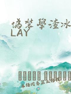 伪装学渣冰块PLAY