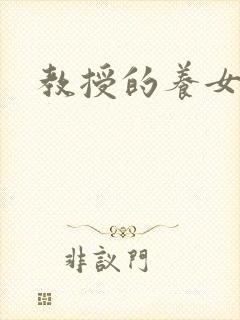 教授的养女晚星