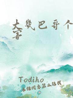 大几巴哥个好厉害