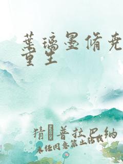 叶璃墨修尧军婚重生