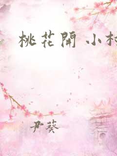 桃花开 小村