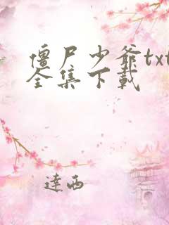 僵尸少爷txt全集下载