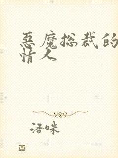 恶魔总裁的娃娃情人