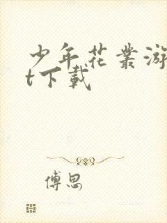 少年花丛游txt下载