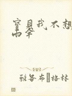 宝贝我不想带小雨伞