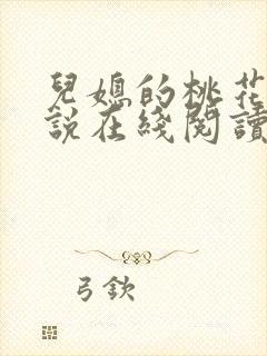 儿媳的桃花源小说在线阅读免费