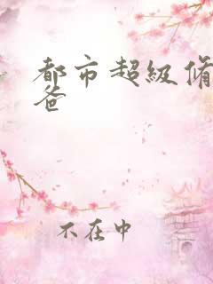 都市超级修真奶爸