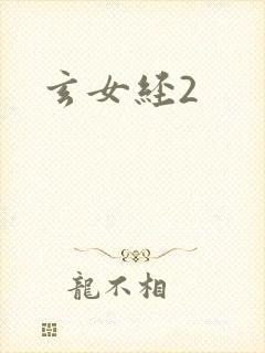 玄女经2