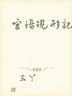 官场现形记下载