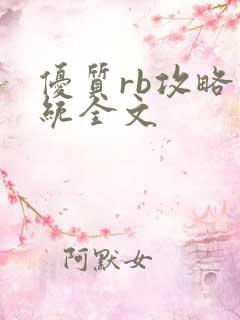 优质rb攻略系统全文