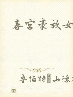 春宫豪放女